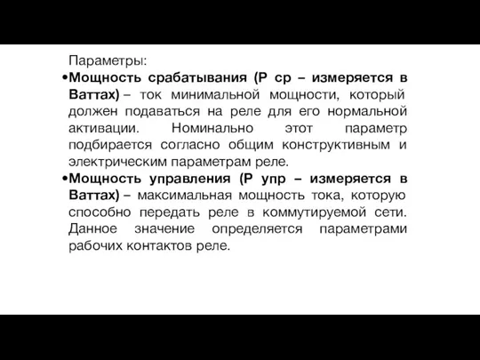 Параметры: Мощность срабатывания (Р ср – измеряется в Ваттах) – ток минимальной