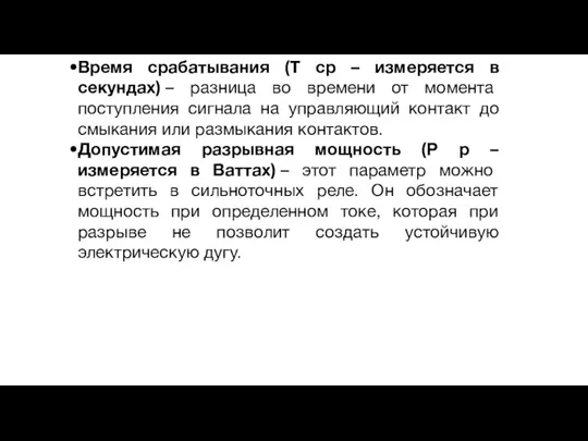 Время срабатывания (Т ср – измеряется в секундах) – разница во времени