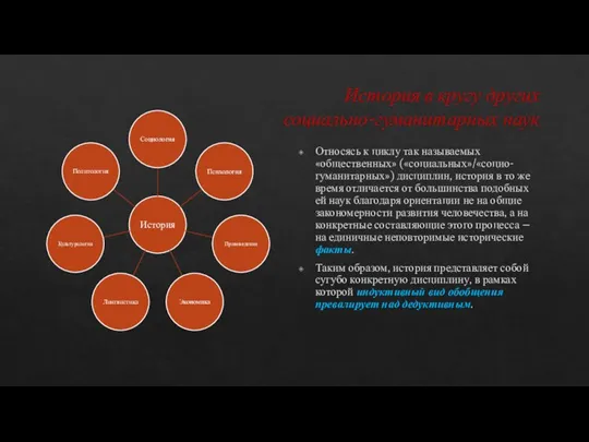 История в кругу других социально-гуманитарных наук Относясь к циклу так называемых «общественных»