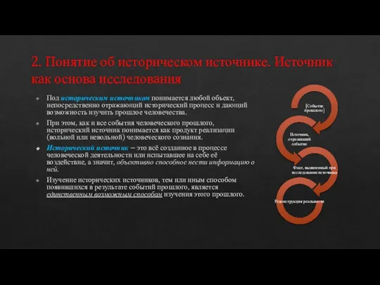 2. Понятие об историческом источнике. Источник как основа исследования Под историческим источником