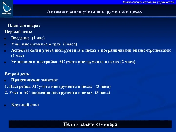 Автоматизация учета инструмента в цехах План семинара: Первый день: Введение (1 час)