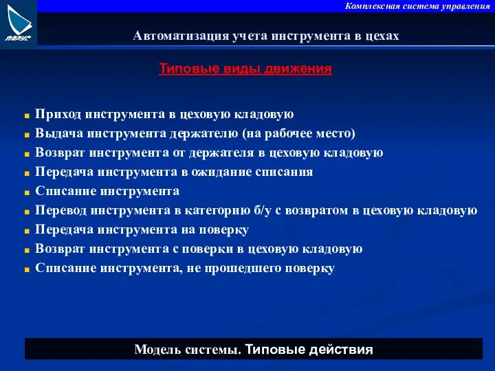 Типовые виды движения Автоматизация учета инструмента в цехах Модель системы. Типовые действия