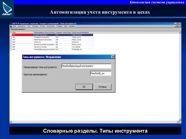 Автоматизация учета инструмента в цехах Словарные разделы. Типы инструмента