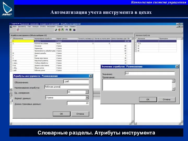 Автоматизация учета инструмента в цехах Словарные разделы. Атрибуты инструмента