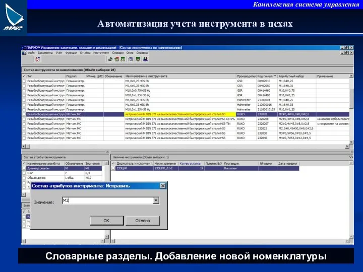 Автоматизация учета инструмента в цехах Словарные разделы. Добавление новой номенклатуры