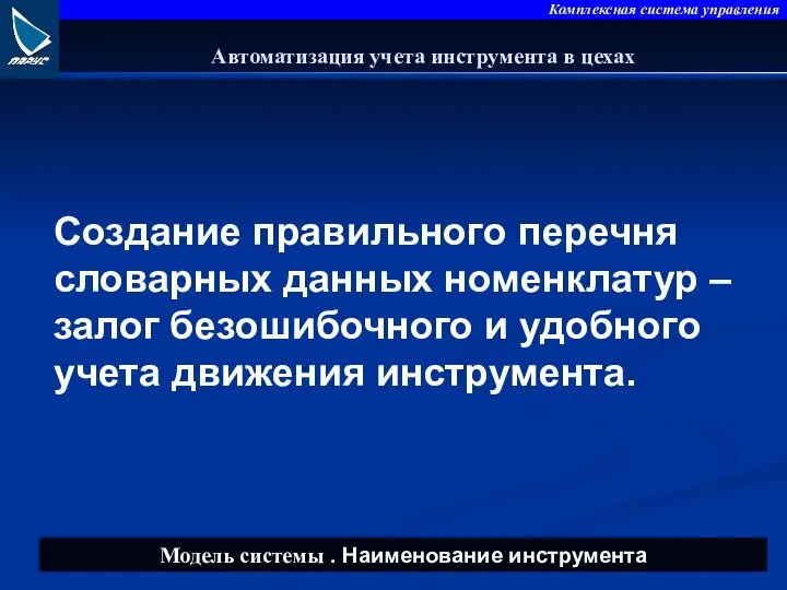 Создание правильного перечня словарных данных номенклатур – залог безошибочного и удобного учета