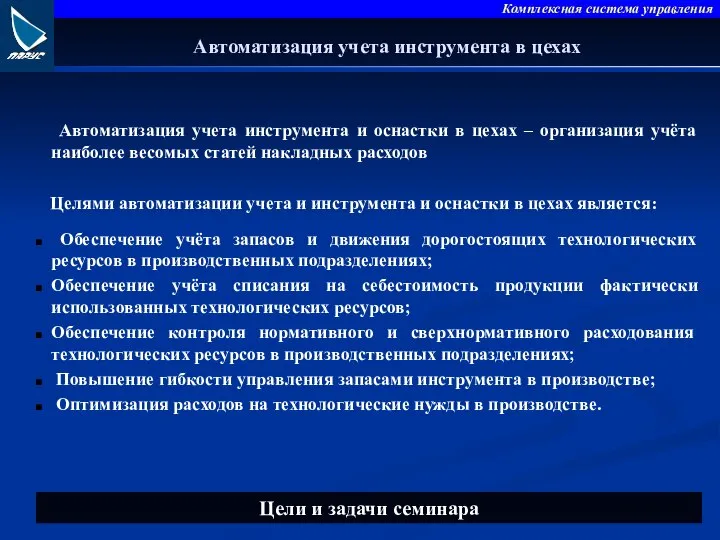 Автоматизация учета инструмента в цехах Автоматизация учета инструмента и оснастки в цехах