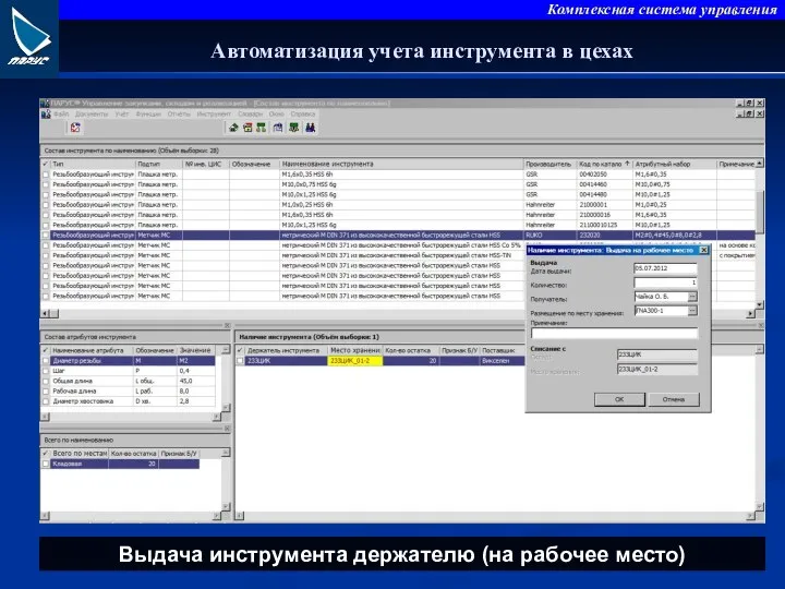 Автоматизация учета инструмента в цехах Выдача инструмента держателю (на рабочее место)
