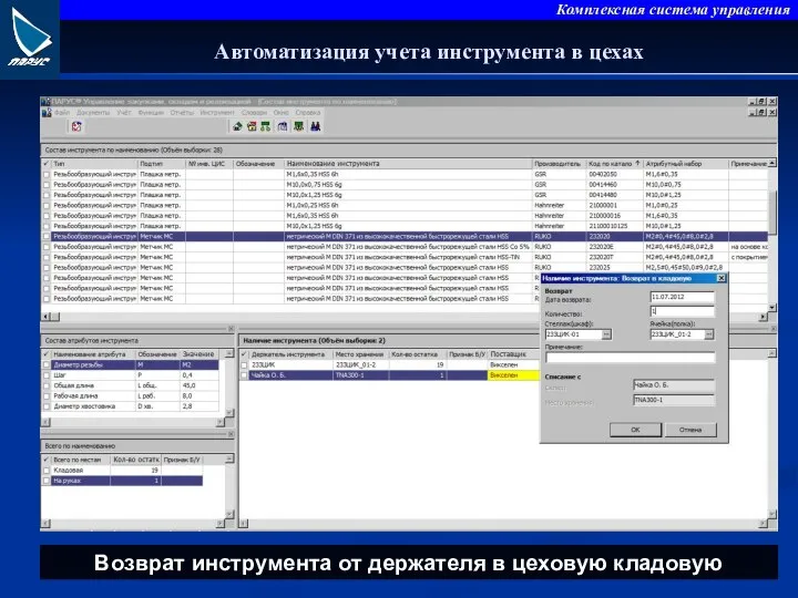 Автоматизация учета инструмента в цехах Возврат инструмента от держателя в цеховую кладовую