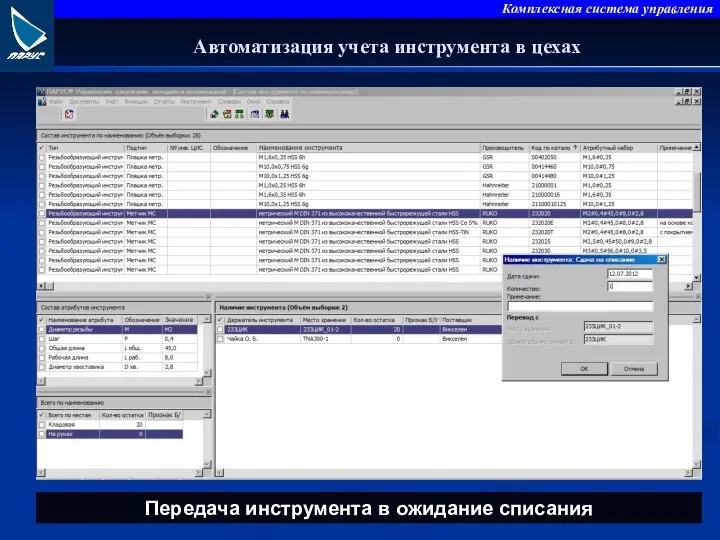 Автоматизация учета инструмента в цехах Передача инструмента в ожидание списания