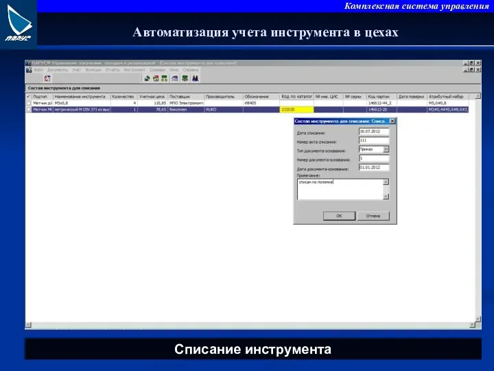 Автоматизация учета инструмента в цехах Списание инструмента