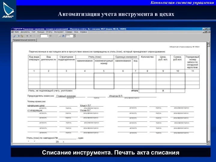 Автоматизация учета инструмента в цехах Списание инструмента. Печать акта списания