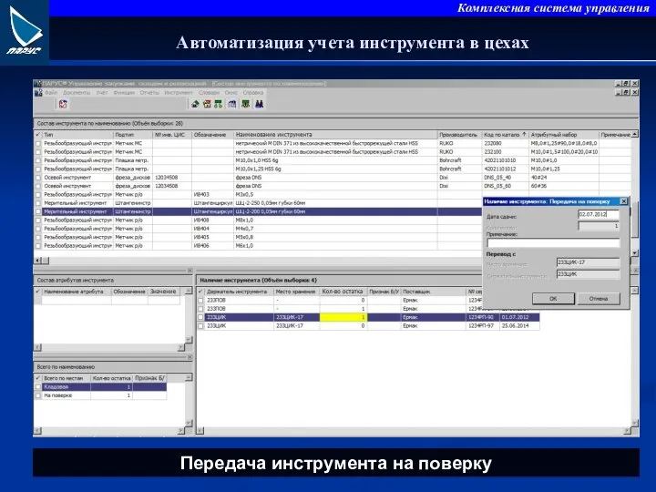 Автоматизация учета инструмента в цехах Передача инструмента на поверку