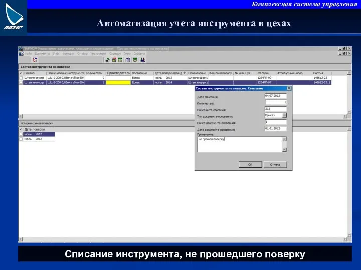 Автоматизация учета инструмента в цехах Списание инструмента, не прошедшего поверку