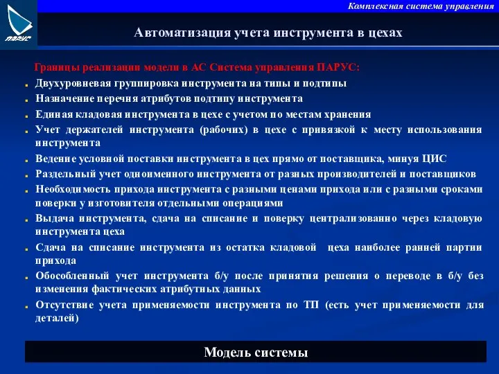 Автоматизация учета инструмента в цехах Границы реализации модели в АС Система управления