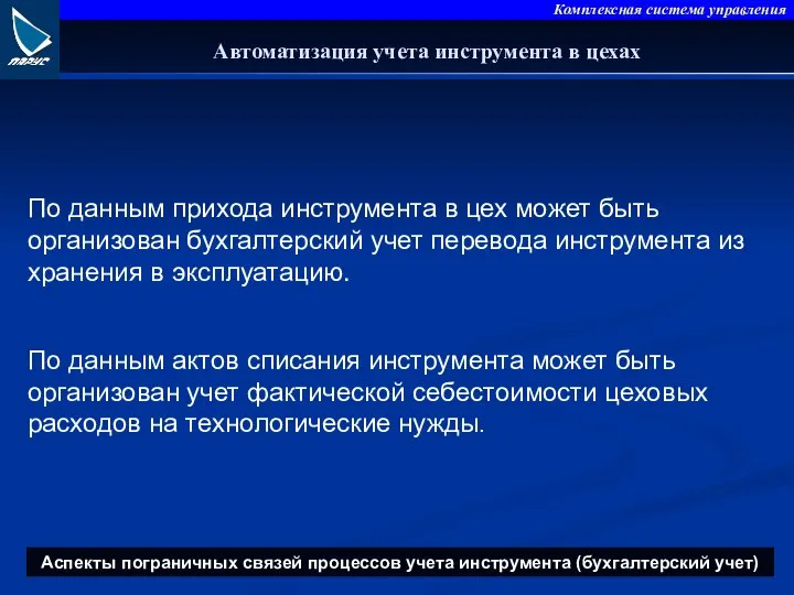 Автоматизация учета инструмента в цехах По данным прихода инструмента в цех может