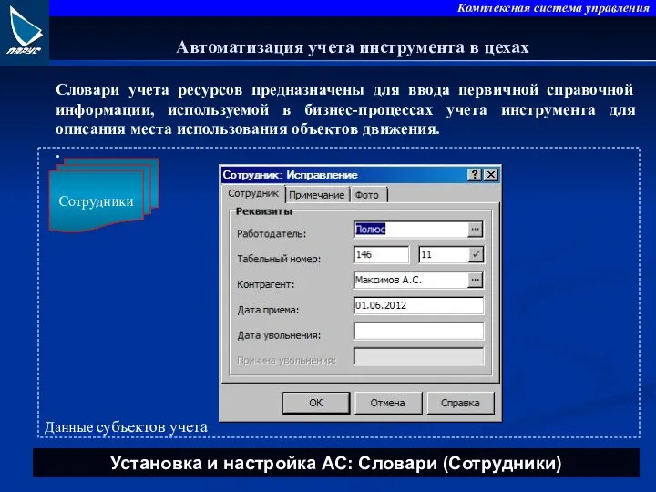 Словари учета ресурсов предназначены для ввода первичной справочной информации, используемой в бизнес-процессах