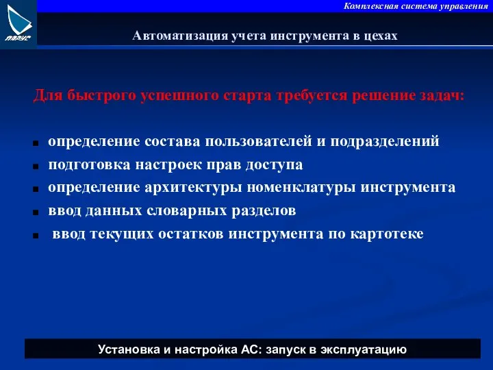 Для быстрого успешного старта требуется решение задач: определение состава пользователей и подразделений