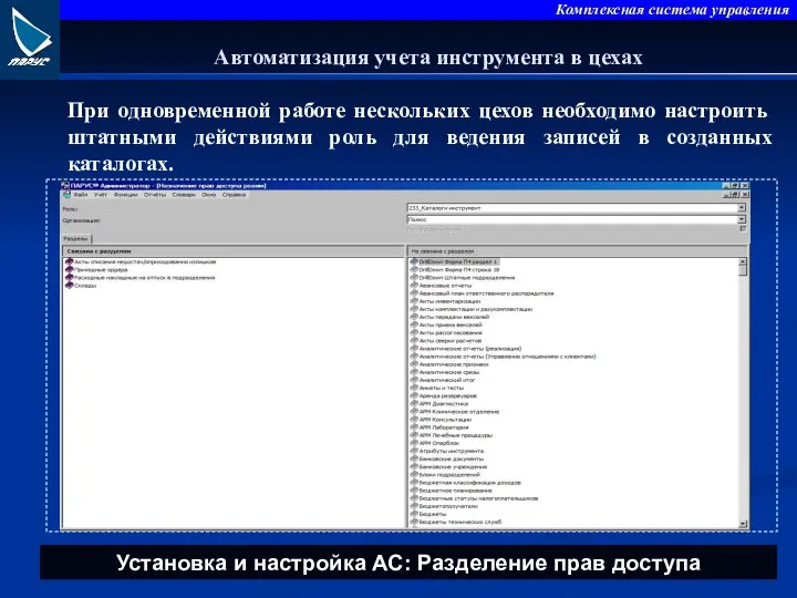 При одновременной работе нескольких цехов необходимо настроить штатными действиями роль для ведения