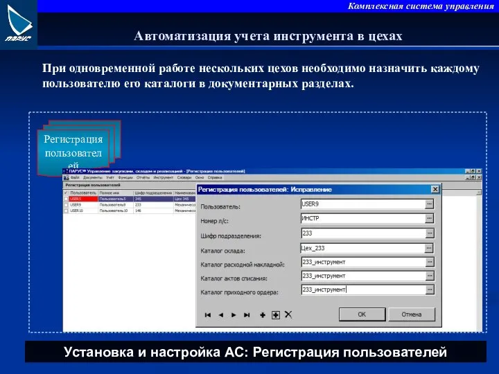 При одновременной работе нескольких цехов необходимо назначить каждому пользователю его каталоги в