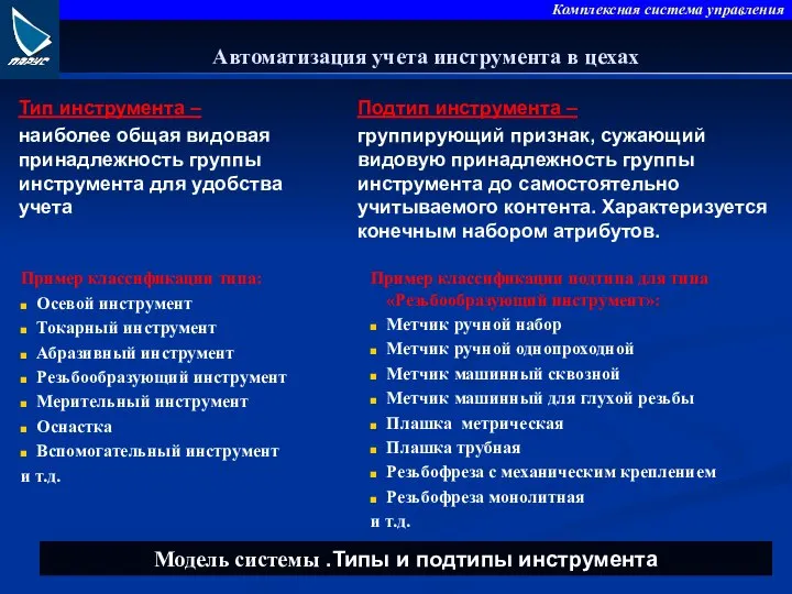 Тип инструмента – наиболее общая видовая принадлежность группы инструмента для удобства учета