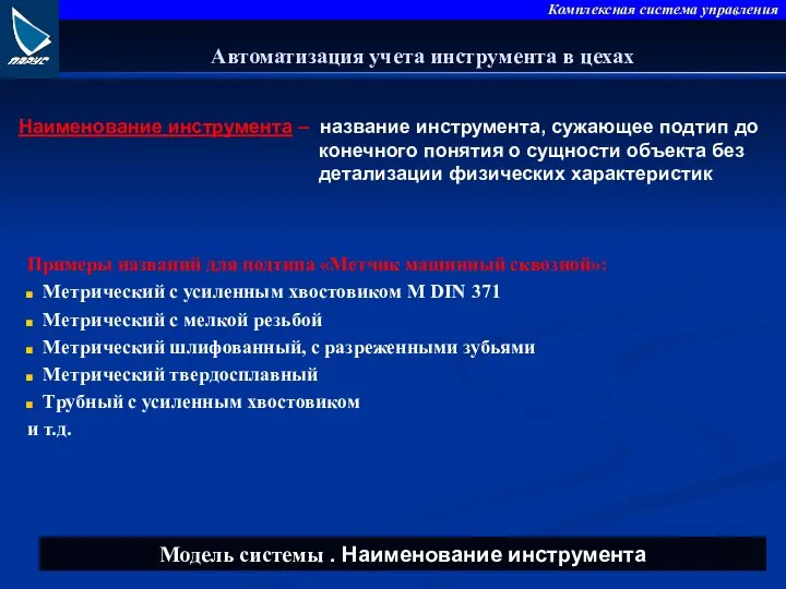 Наименование инструмента – название инструмента, сужающее подтип до конечного понятия о сущности