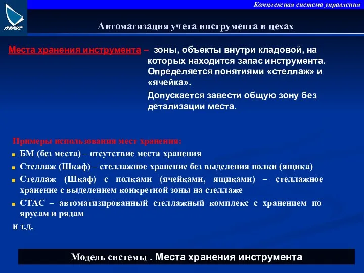 Места хранения инструмента – зоны, объекты внутри кладовой, на которых находится запас