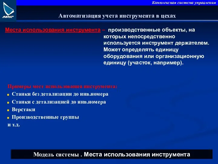 Места использования инструмента – производственные объекты, на которых непосредственно используется инструмент держателем.