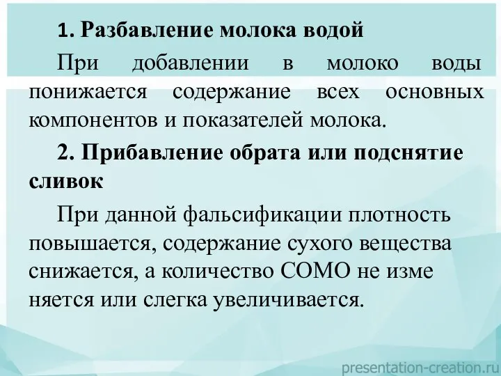 1. Разбавление молока водой При добавлении в молоко воды понижается содержание всех