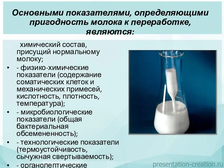 Основными показателями, определяющими пригодность молока к переработке, являются: - химический состав, присущий