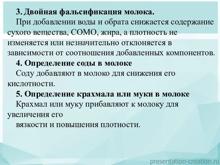 3. Двойная фальсификация молока. При добавлении воды и обрата снижается содержание сухого