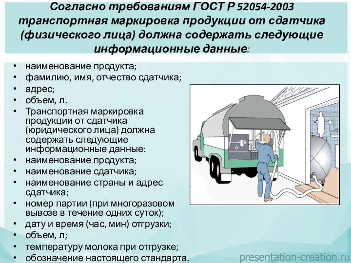 Согласно требованиям ГОСТ Р 52054-2003 транспортная маркировка продукции от сдатчика (физического лица)