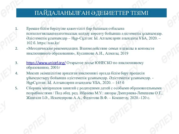 Ерекше білім берілуіне қажеттілігі бар баланың отбасына психологиялықпедагогикалық қолдау көрсету бойынша әдістемелік