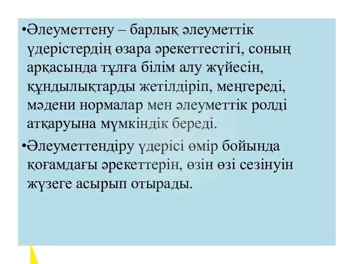 Әлеуметтену – барлық әлеуметтік үдерістердің өзара әрекеттестігі, соның арқасында тұлға білім алу