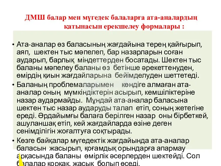 ДМШ балар мен мүгедек балаларға ата-аналардың қатынасын ерекшелеу формалары : Ата-аналар өз