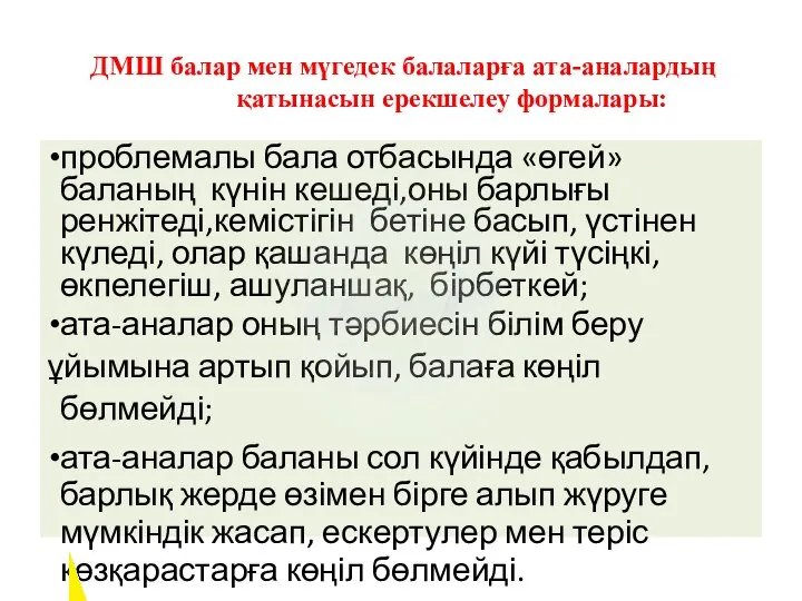 ДМШ балар мен мүгедек балаларға ата-аналардың қатынасын ерекшелеу формалары: проблемалы бала отбасында