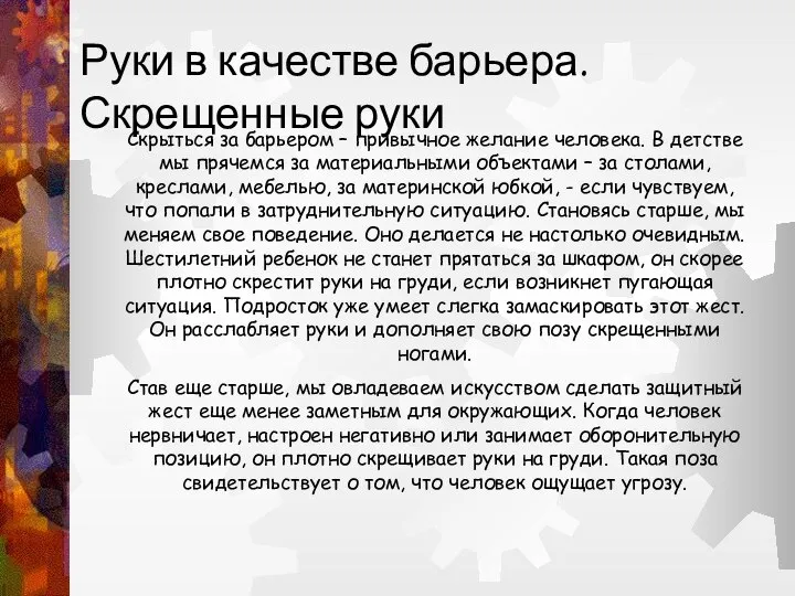 Руки в качестве барьера. Скрещенные руки Скрыться за барьером – привычное желание