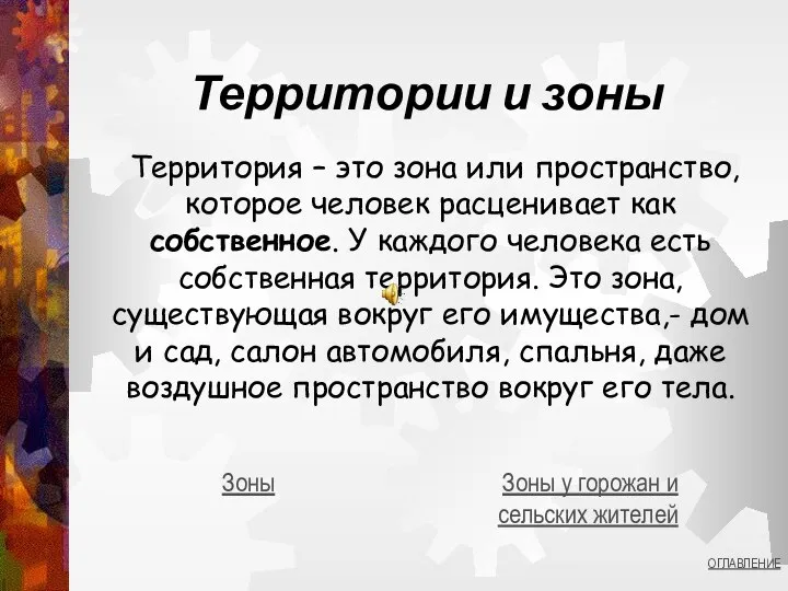 Территории и зоны Территория – это зона или пространство, которое человек расценивает