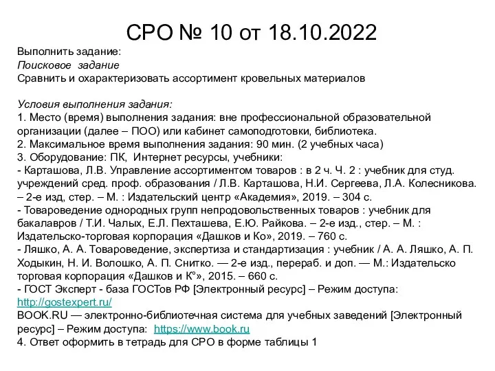 Выполнить задание: Поисковое задание Сравнить и охарактеризовать ассортимент кровельных материалов Условия выполнения