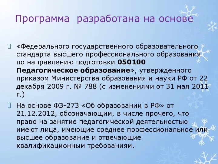 Программа разработана на основе «Федерального государственного образовательного стандарта высшего профессионального образования по