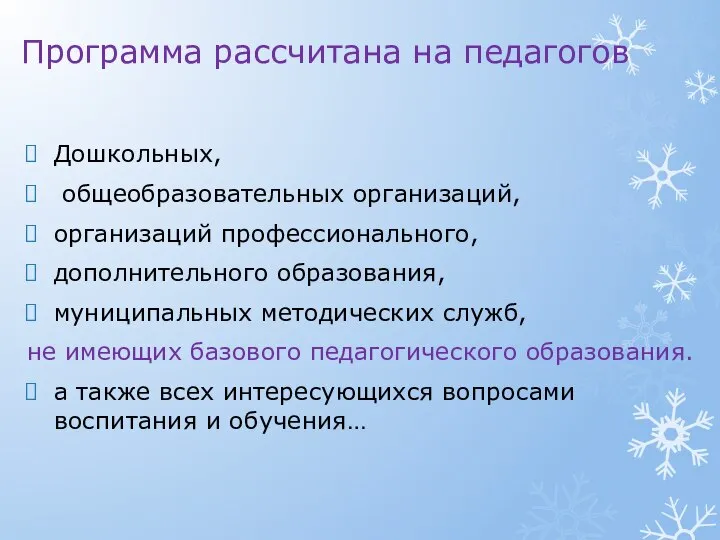 Программа рассчитана на педагогов Дошкольных, общеобразовательных организаций, организаций профессионального, дополнительного образования, муниципальных