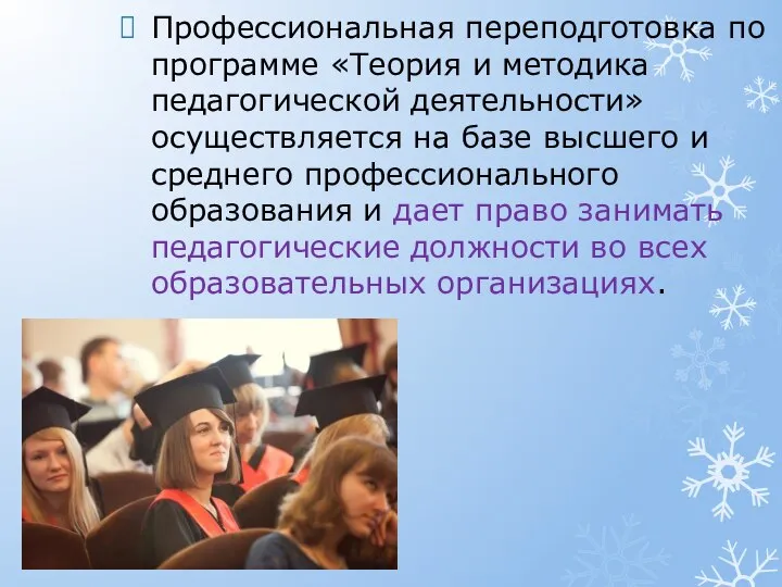 Профессиональная переподготовка по программе «Теория и методика педагогической деятельности» осуществляется на базе