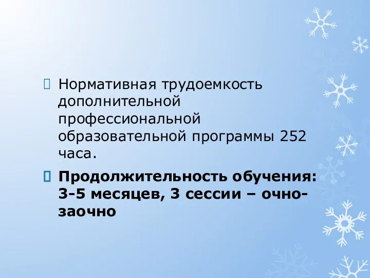 Нормативная трудоемкость дополнительной профессиональной образовательной программы 252 часа. Продолжительность обучения: 3-5 месяцев,