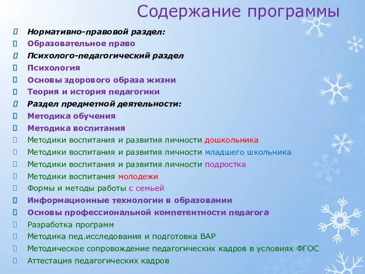 Содержание программы Нормативно-правовой раздел: Образовательное право Психолого-педагогический раздел Психология Основы здорового образа