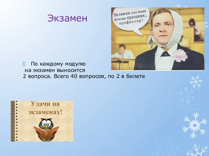 Экзамен По каждому модулю на экзамен выносится 2 вопроса. Всего 40 вопросов, по 2 в билете