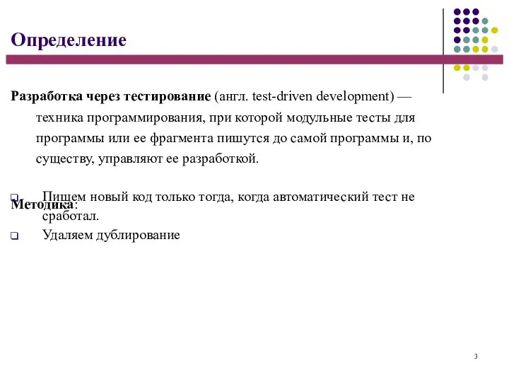 3 Определение Разработка через тестирование (англ. test-driven development) — техника программирования, при