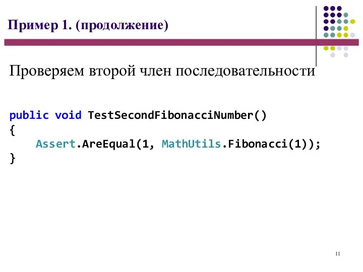 11 Пример 1. (продолжение) public void TestSecondFibonacciNumber() { Assert.AreEqual(1, MathUtils.Fibonacci(1)); } Проверяем второй член последовательности