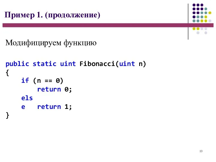 13 Пример 1. (продолжение) public static uint Fibonacci(uint n) { if (n