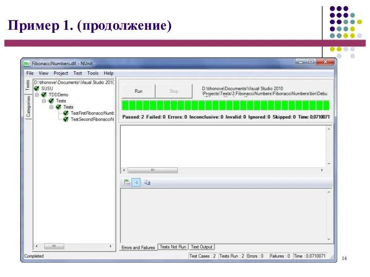 14 Пример 1. (продолжение)