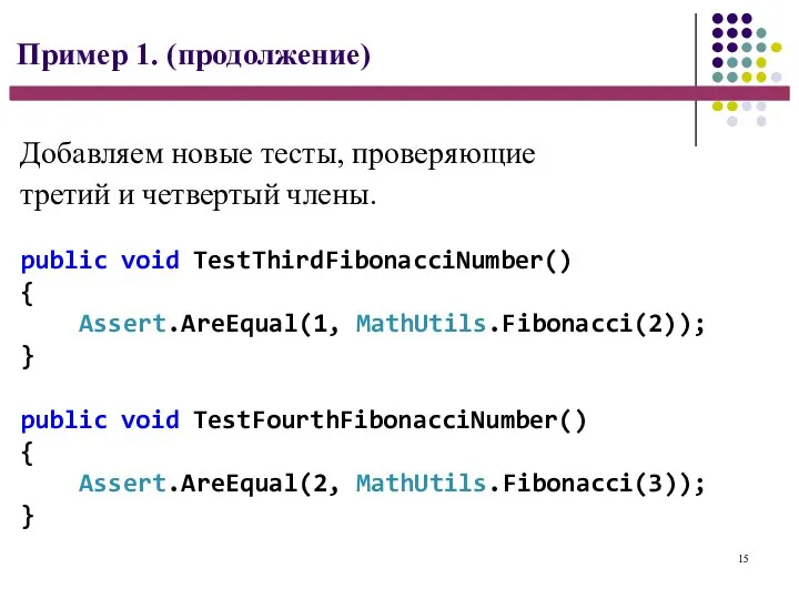 15 Пример 1. (продолжение) public void TestThirdFibonacciNumber() { Assert.AreEqual(1, MathUtils.Fibonacci(2)); } public